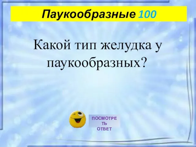 Какой тип желудка у паукообразных? Паукообразные 100