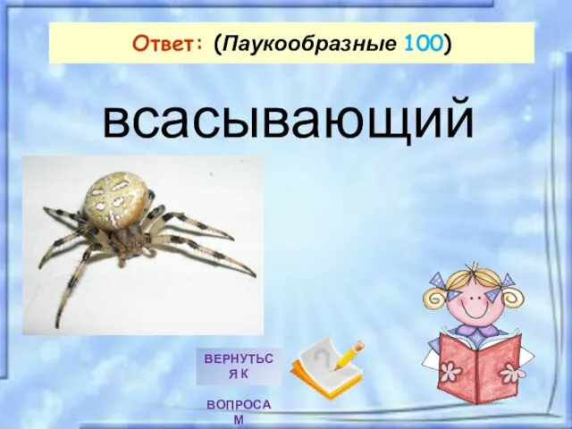 всасывающий Ответ: (Паукообразные 100)