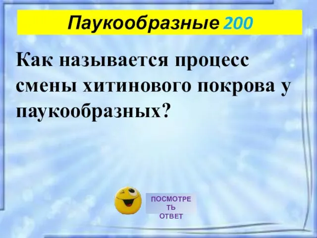 Паукообразные 200 Как называется процесс смены хитинового покрова у паукообразных?