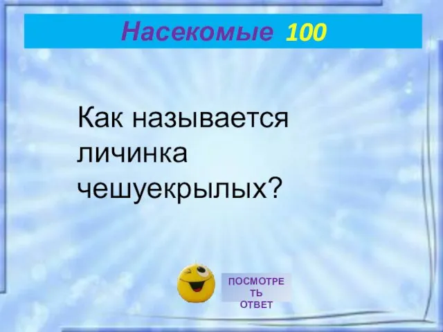 Насекомые 100 Как называется личинка чешуекрылых?