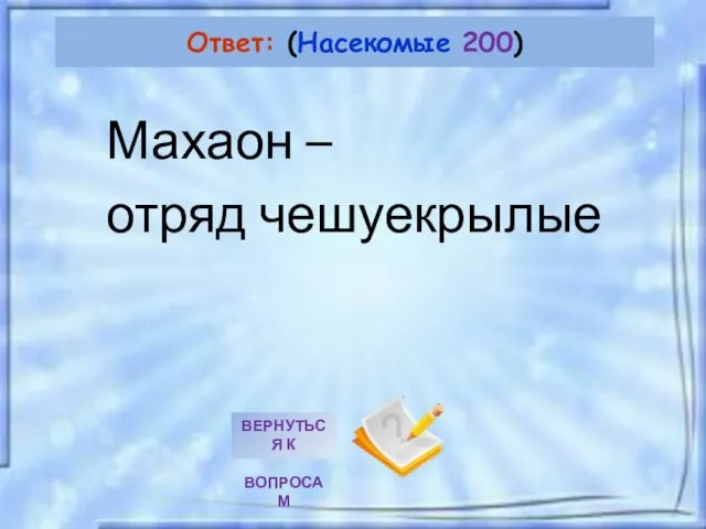 Махаон – отряд чешуекрылые Ответ: (Насекомые 200)