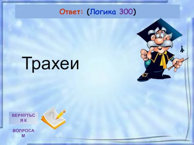 Ответ: (Логика 300) Трахеи