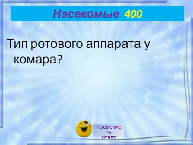 Насекомые 400 Тип ротового аппарата у комара?