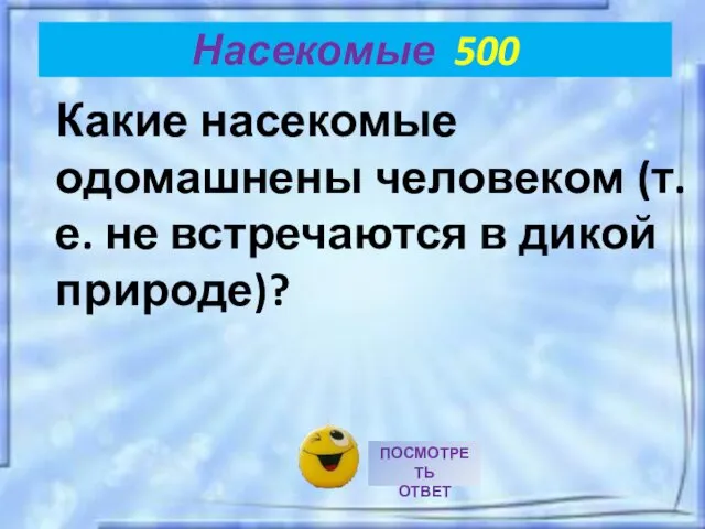 Какие насекомые одомашнены человеком (т.е. не встречаются в дикой природе)? Насекомые 500