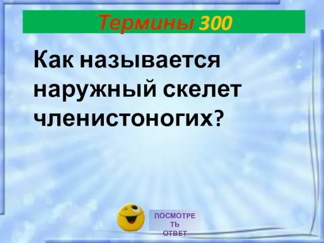 Как называется наружный скелет членистоногих? Термины 300