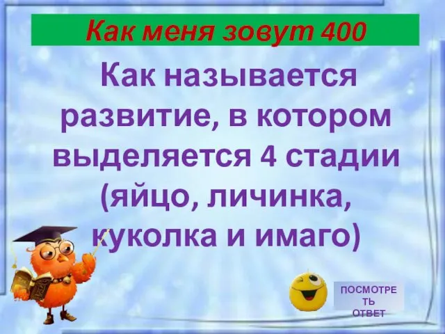 Как называется развитие, в котором выделяется 4 стадии (яйцо, личинка, куколка