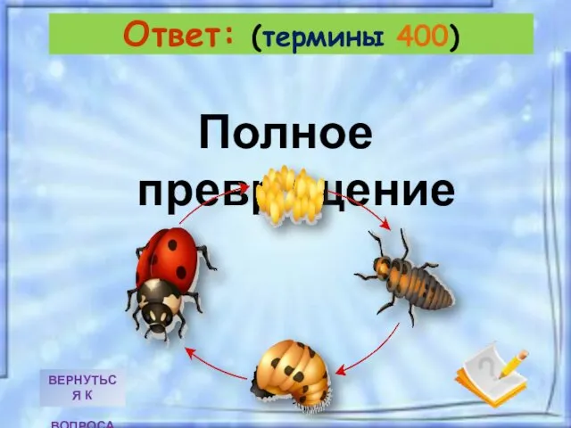 Полное превращение Ответ: (термины 400)