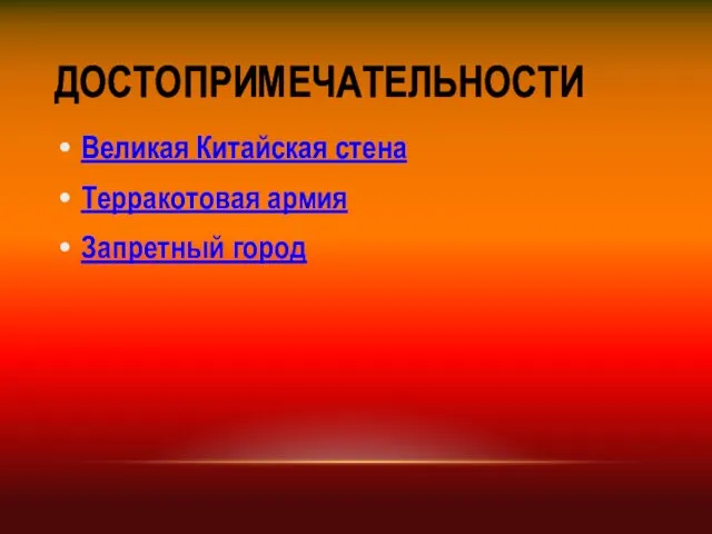 ДОСТОПРИМЕЧАТЕЛЬНОСТИ Великая Китайская стена Терракотовая армия Запретный город