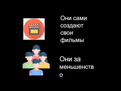 Они сами создают свои фильмы Они за меньшенство