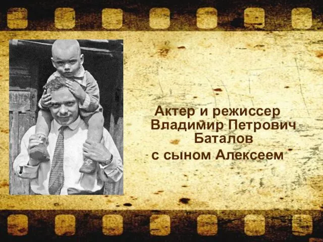 Актер и режиссер Владимир Петрович Баталов с сыном Алексеем