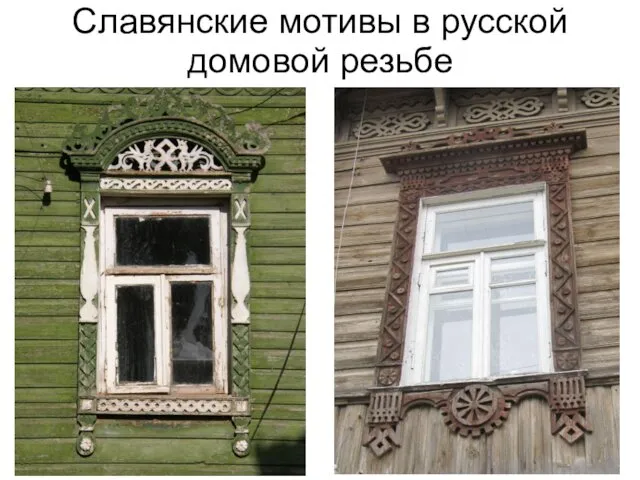 Славянские мотивы в русской домовой резьбе