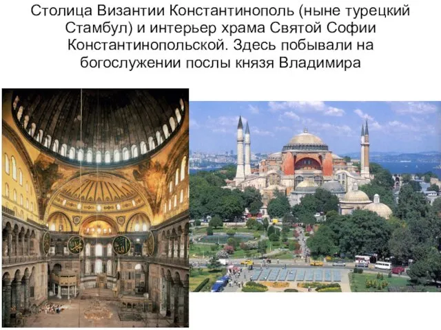 Столица Византии Константинополь (ныне турецкий Стамбул) и интерьер храма Святой Софии