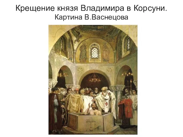 Крещение князя Владимира в Корсуни. Картина В.Васнецова