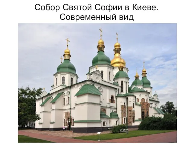Собор Святой Софии в Киеве. Современный вид