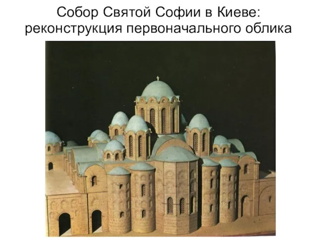 Собор Святой Софии в Киеве: реконструкция первоначального облика