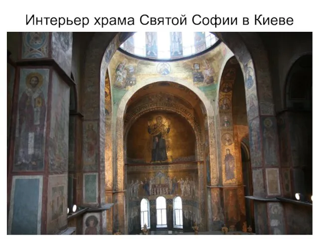Интерьер храма Святой Софии в Киеве