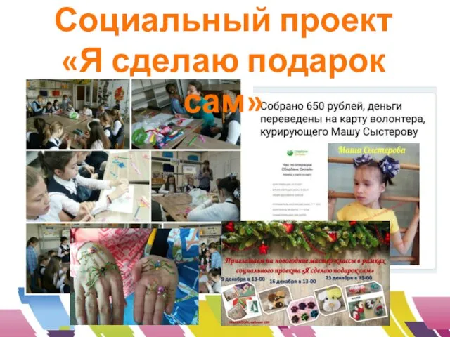 Социальный проект «Я сделаю подарок сам»