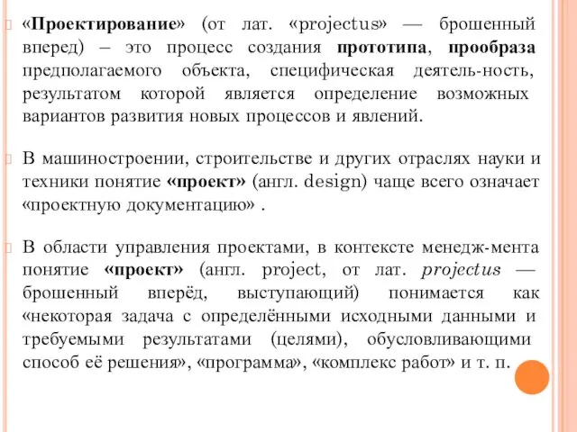 «Проектирование» (от лат. «projectus» — брошенный вперед) – это процесс создания