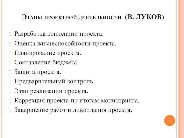 Этапы проектной деятельности (В. ЛУКОВ) Разработка концепции проекта. Оценка жизнеспособности проекта.