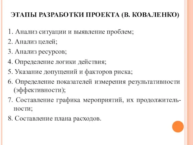 ЭТАПЫ РАЗРАБОТКИ ПРОЕКТА (В. КОВАЛЕНКО) 1. Анализ ситуации и выявление проблем;