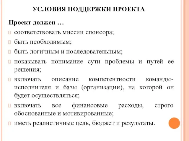 УСЛОВИЯ ПОДДЕРЖКИ ПРОЕКТА Проект должен … соответствовать миссии спонсора; быть необходимым;