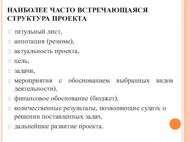 НАИБОЛЕЕ ЧАСТО ВСТРЕЧАЮЩАЯСЯ СТРУКТУРА ПРОЕКТА титульный лист, аннотация (резюме), актуальность проекта,