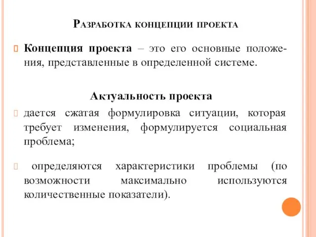 Разработка концепции проекта Концепция проекта – это его основные положе-ния, представленные