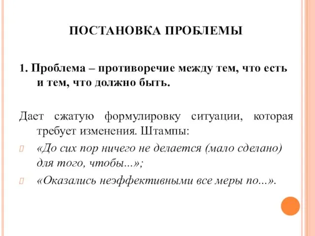 ПОСТАНОВКА ПРОБЛЕМЫ 1. Проблема – противоречие между тем, что есть и