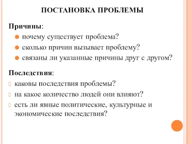 ПОСТАНОВКА ПРОБЛЕМЫ Причины: почему существует проблема? сколько причин вызывает проблему? связаны