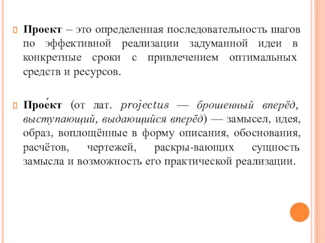 Проект – это определенная последовательность шагов по эффективной реализации задуманной идеи