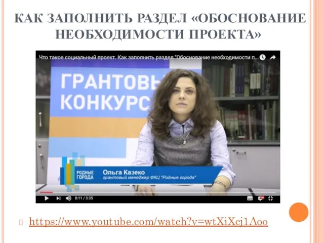 КАК ЗАПОЛНИТЬ РАЗДЕЛ «ОБОСНОВАНИЕ НЕОБХОДИМОСТИ ПРОЕКТА» https://www.youtube.com/watch?v=wtXiXcj1Aoo