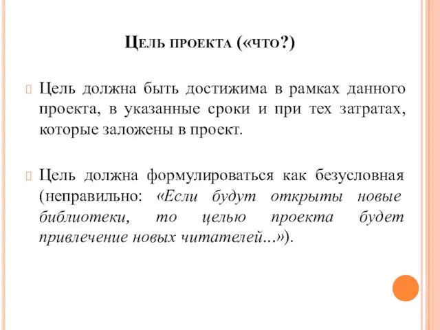 Цель проекта («что?) Цель должна быть достижима в рамках данного проекта,