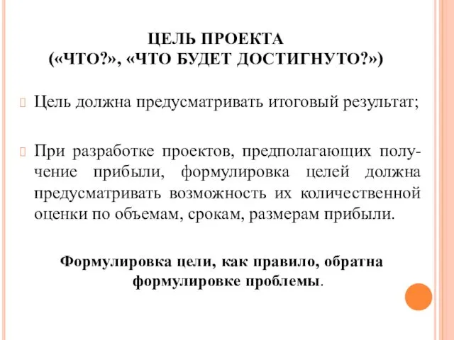 ЦЕЛЬ ПРОЕКТА («ЧТО?», «ЧТО БУДЕТ ДОСТИГНУТО?») Цель должна предусматривать итоговый результат;