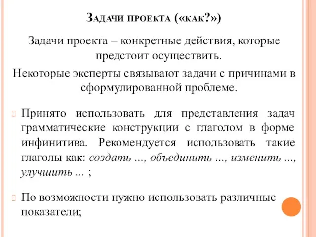 Задачи проекта («как?») Задачи проекта – конкретные действия, которые предстоит осуществить.