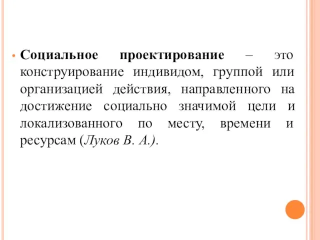 Социальное проектирование – это конструирование индивидом, группой или организацией действия, направленного