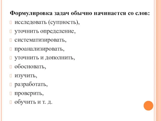 Формулировка задач обычно начинается со слов: исследовать (сущность), уточнить определение, систематизировать,