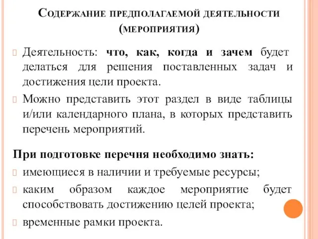 Содержание предполагаемой деятельности (мероприятия) Деятельность: что, как, когда и зачем будет