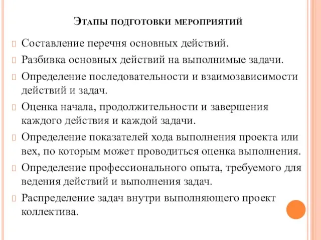 Этапы подготовки мероприятий Составление перечня основных действий. Разбивка основных действий на