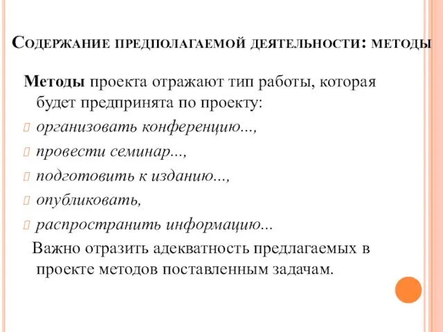 Содержание предполагаемой деятельности: методы Методы проекта отражают тип работы, которая будет