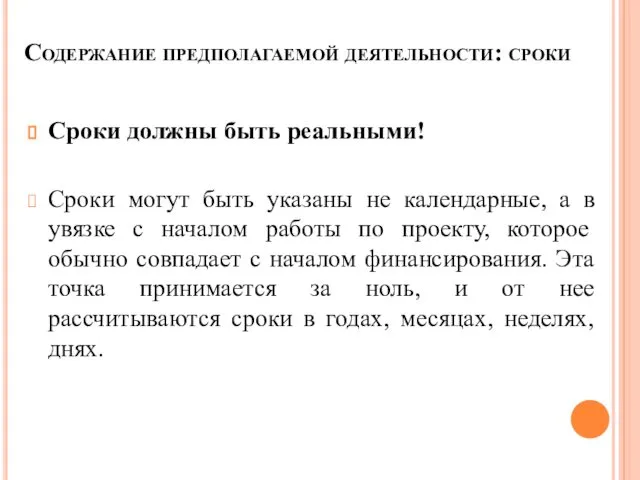 Содержание предполагаемой деятельности: сроки Сроки должны быть реальными! Сроки могут быть