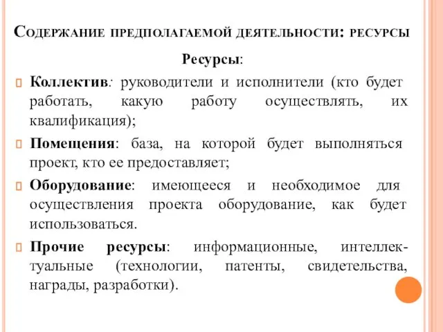 Содержание предполагаемой деятельности: ресурсы Ресурсы: Коллектив: руководители и исполнители (кто будет