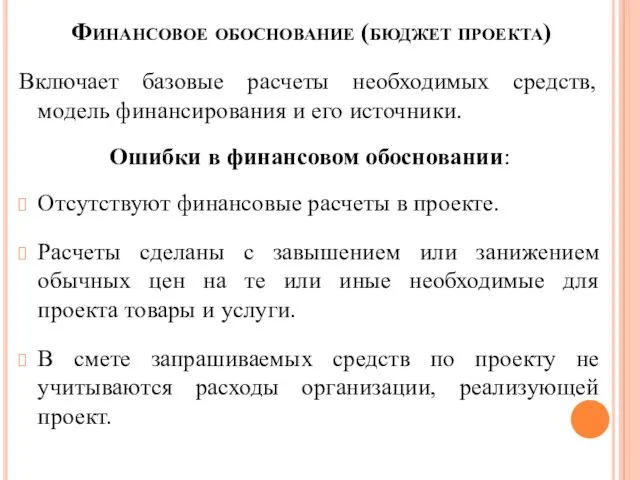 Финансовое обоснование (бюджет проекта) Включает базовые расчеты необходимых средств, модель финансирования