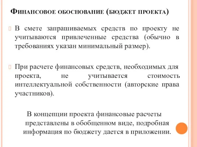 Финансовое обоснование (бюджет проекта) В смете запрашиваемых средств по проекту не