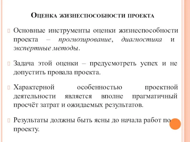 Оценка жизнеспособности проекта Основные инструменты оценки жизнеспособности проекта – прогнозирование, диагностика