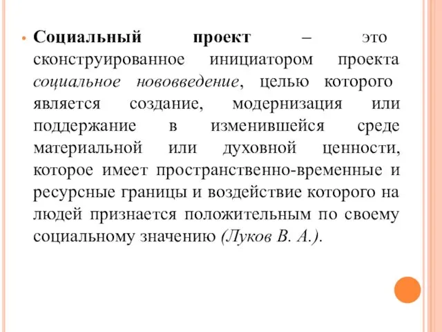 Социальный проект – это сконструированное инициатором проекта социальное нововведение, целью которого