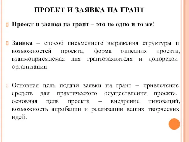 ПРОЕКТ И ЗАЯВКА НА ГРАНТ Проект и заявка на грант –