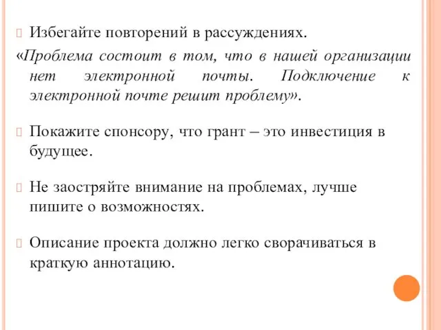 Избегайте повторений в рассуждениях. «Проблема состоит в том, что в нашей