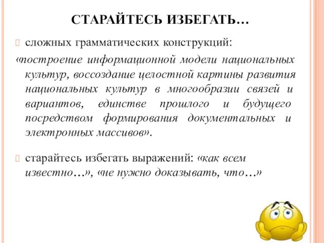 СТАРАЙТЕСЬ ИЗБЕГАТЬ… сложных грамматических конструкций: «построение информационной модели национальных культур, воссоздание