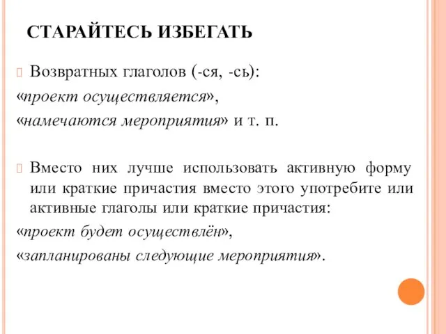 СТАРАЙТЕСЬ ИЗБЕГАТЬ Возвратных глаголов (-ся, -сь): «проект осуществляется», «намечаются мероприятия» и