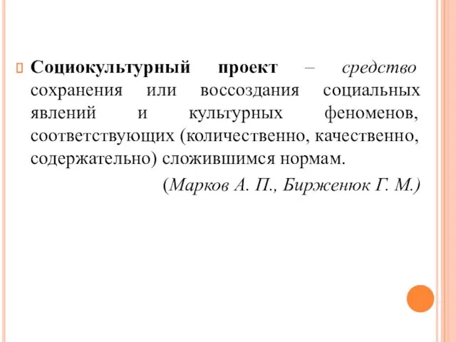 Социокультурный проект – средство сохранения или воссоздания социальных явлений и культурных